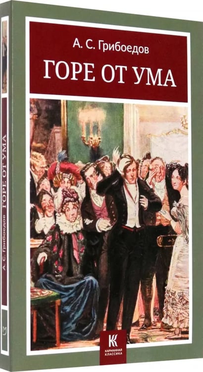Дополнительное изображение книги «Горе от ума»