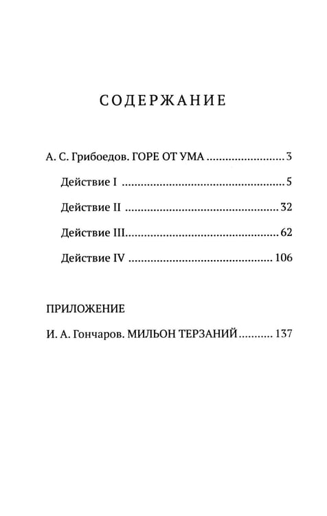 Дополнительное изображение книги «Горе от ума»