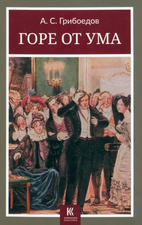 Обложка книги «Горе от ума» — Грибоедов Александр Сергеевич, ISBN 9785907577053