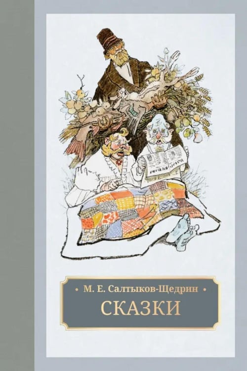 Обложка книги «Сказки» — Салтыков-Щедрин Михаил Евграфович, ISBN 9785907577596