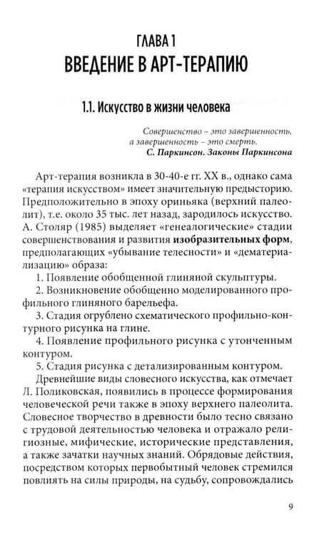 Дополнительное изображение книги «Арт терапия в практике психологического консультирования: Учебное пособие для магистров психологии»