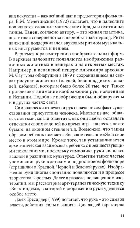 Дополнительное изображение книги «Арт терапия в практике психологического консультирования: Учебное пособие для магистров психологии»