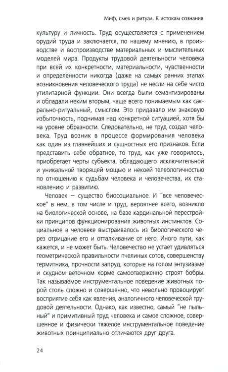 Дополнительное изображение книги «Миф, смех и ритуал. К истокам сознания»