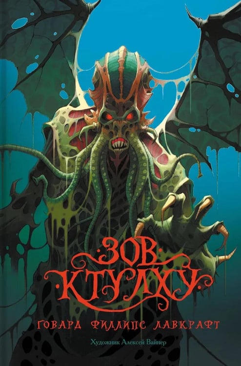 Обложка книги «Зов Ктулху» — Лавкрафт Говард Филлипс, ISBN 9785906986733