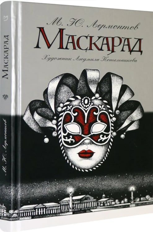 Дополнительное изображение книги «Маскарад: пьеса»