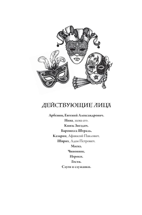 Дополнительное изображение книги «Маскарад: пьеса»