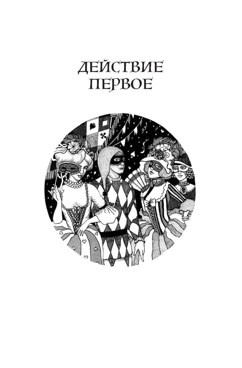 Дополнительное изображение книги «Маскарад: пьеса»