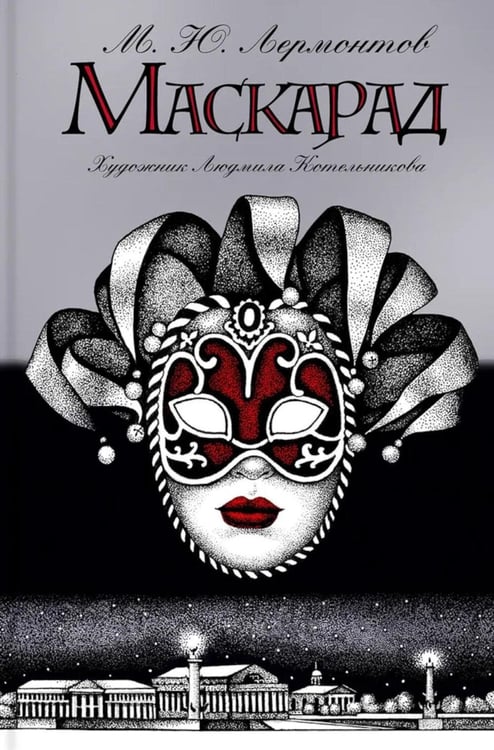 Обложка книги «Маскарад: пьеса» — Лермонтов Михаил Юрьевич, ISBN 9785907338111