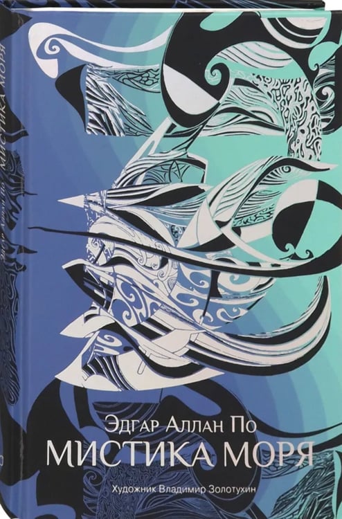 Дополнительное изображение книги «Мистика моря: рассказы»