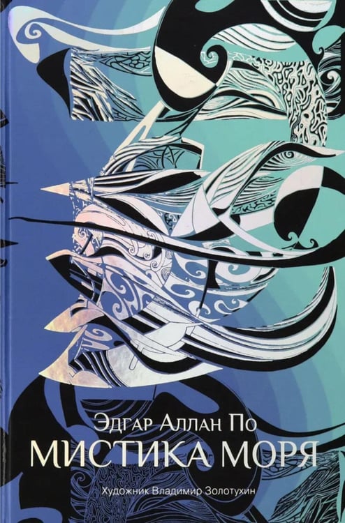 Обложка книги «Мистика моря: рассказы» — По Эдгар Аллан, ISBN 9785907143494