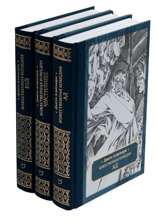 Дополнительное изображение книги «Божественная комедия. В 3 т»