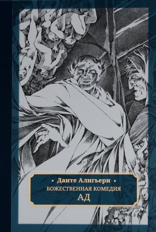 Дополнительное изображение книги «Божественная комедия. В 3 т»