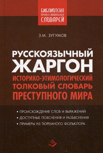 Дополнительное изображение книги «Русскоязычный жаргон. Историко-этимологический, толковый словарь преступного мира»