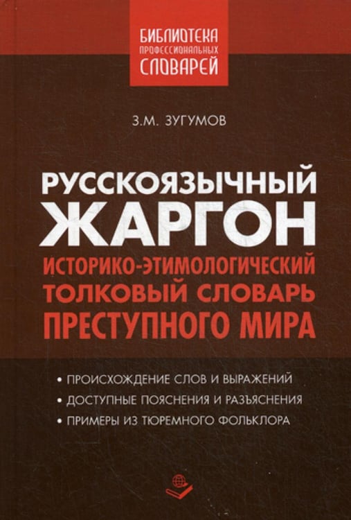 Обложка книги «Русскоязычный жаргон. Историко-этимологический, толковый словарь преступного мира» — None, ISBN 9785804106905