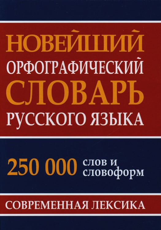 Дополнительное изображение книги «Новейший орфографический словарь русского языка 250 тыс. слов и словоформ. Современная лексика»