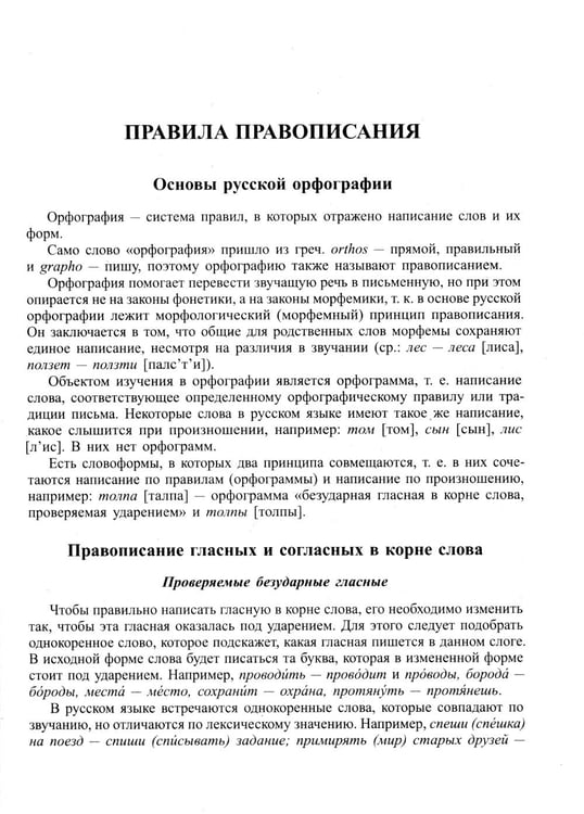 Дополнительное изображение книги «Новейший орфографический словарь русского языка 250 тыс. слов и словоформ. Современная лексика»
