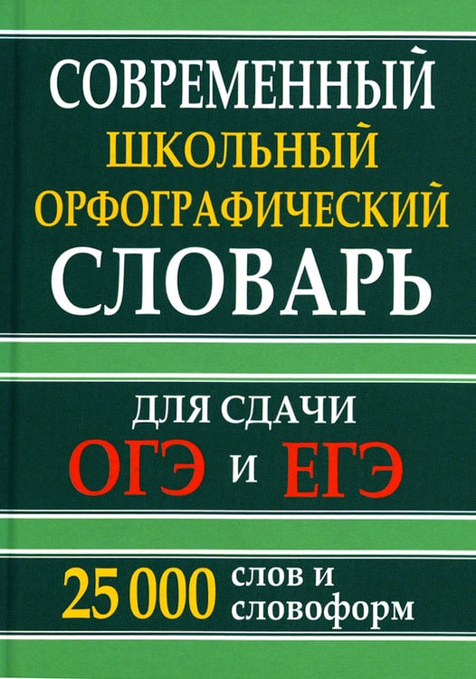 Дополнительное изображение книги «Современный школьный орфографический словарь для сдачи ЕГЭ и ОГЭ 25000 слов и словоформ»