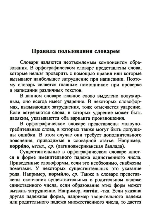 Дополнительное изображение книги «Современный школьный орфографический словарь для сдачи ЕГЭ и ОГЭ 25000 слов и словоформ»