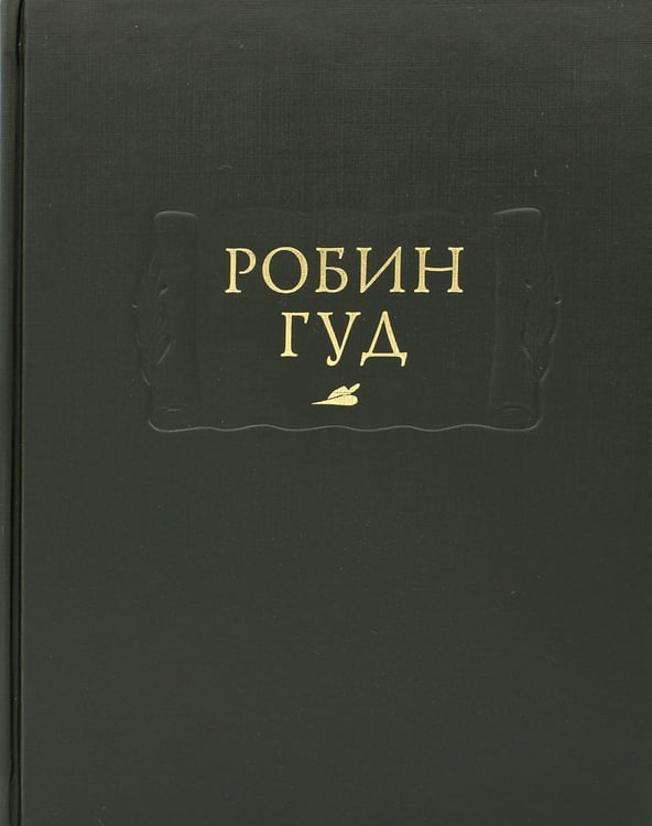 Дополнительное изображение книги «Робин Гуд»