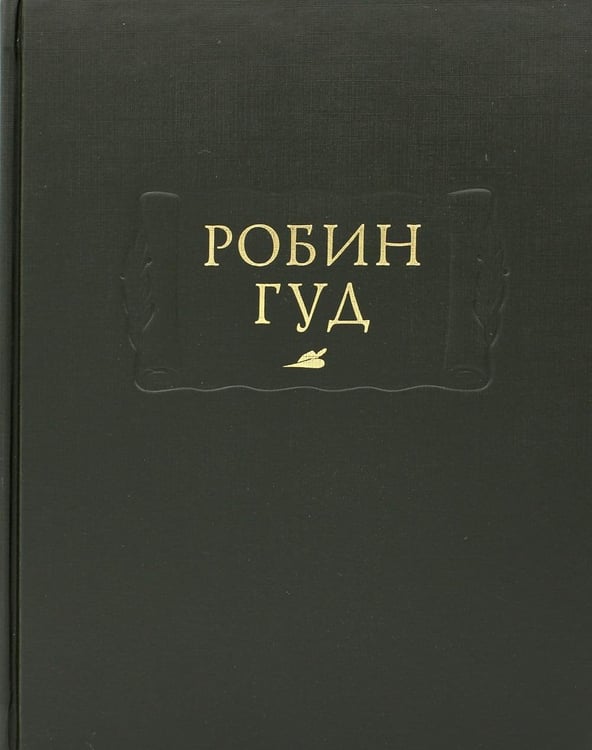Обложка книги «Робин Гуд» — None, ISBN 9785862185621