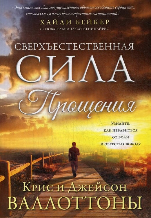 Обложка книги «Сверхъестественная сила прощения» — Валлоттон Крис;Джейсон Валлоттон, ISBN 9785844503429