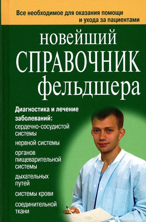 Дополнительное изображение книги «Новейший справочник фельдшера»