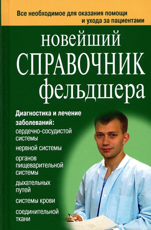 Обложка книги «Новейший справочник фельдшера» — Клипина Татьяна Юрьевна;Ионова Анна Алексеевна, ISBN 9785915032827