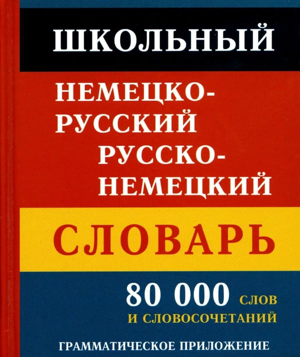 Обложка книги «Школьный немецко-русский русско-немецкий словарь. 80 000 слов и словосочетаний. Грамматическое приложение» — None, ISBN 9785604211793