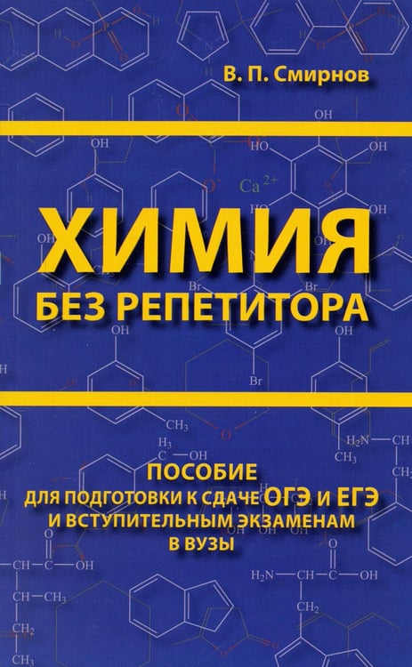 Обложка книги «Химия без репетитора. Пособие для подготовки к сдаче ЕГЭ и вступительным экзаменам в вузы» — Смирнов Владислав Павлович, ISBN 9785990973534
