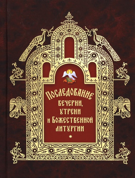 Дополнительное изображение книги «Последование вечерни, утрени и Божественной литургии»