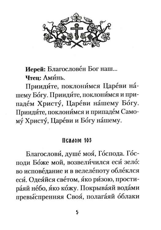 Дополнительное изображение книги «Последование вечерни, утрени и Божественной литургии»