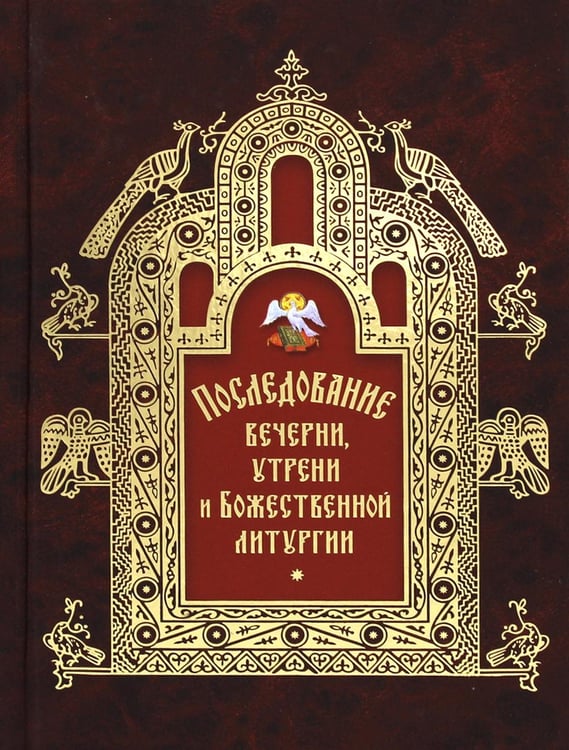 Обложка книги «Последование вечерни, утрени и Божественной литургии» — None, ISBN 9785001273103