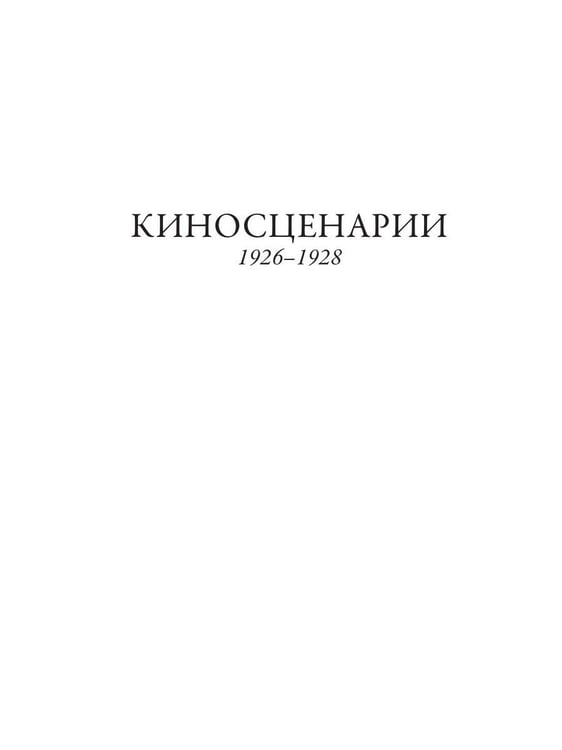 Дополнительное изображение книги «Киносценарии»