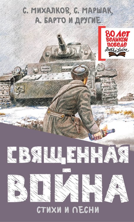 Обложка книги «Священная война. Стихи и песни» — Барто Агния Львовна;Михалков Сергей Владимирович;Маршак Самуил Яковлевич, ISBN 9785171730215