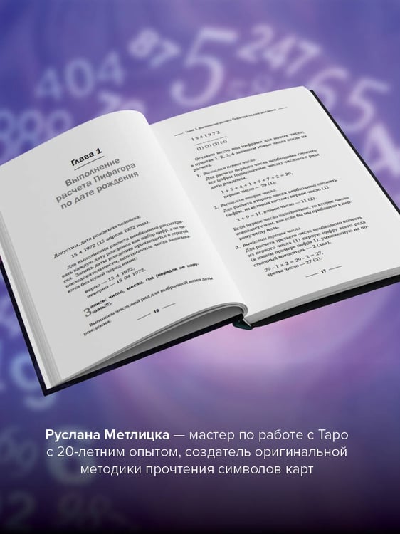 Дополнительное изображение книги «Нумерология. Полный курс. Самоучитель цифрового анализа»
