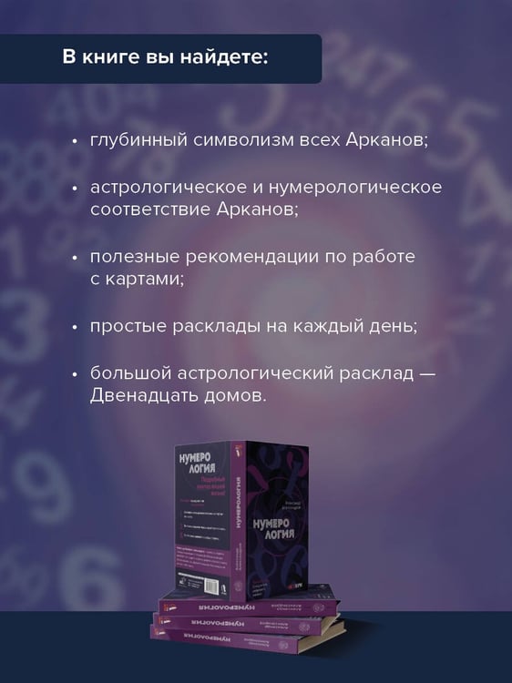 Дополнительное изображение книги «Нумерология. Полный курс. Самоучитель цифрового анализа»
