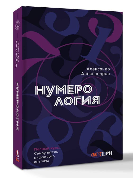 Дополнительное изображение книги «Нумерология. Полный курс. Самоучитель цифрового анализа»