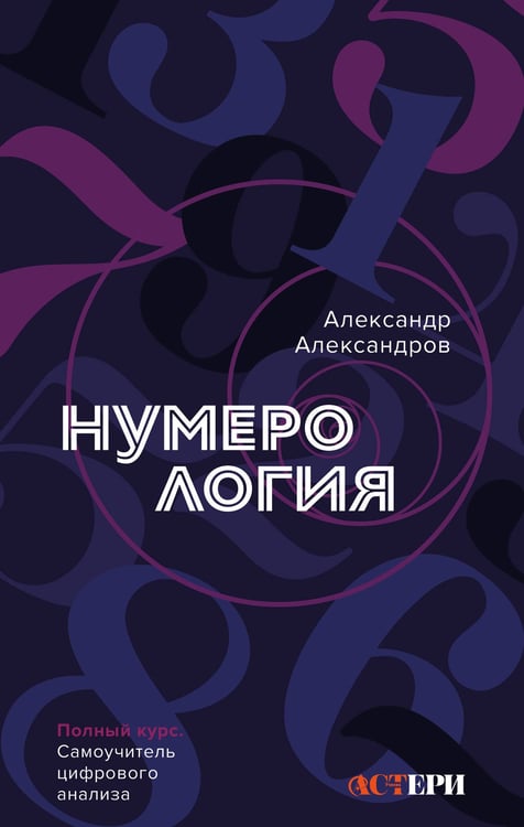 Обложка книги «Нумерология. Полный курс. Самоучитель цифрового анализа» — Александров Александр Фёдорович, ISBN 9785171683535