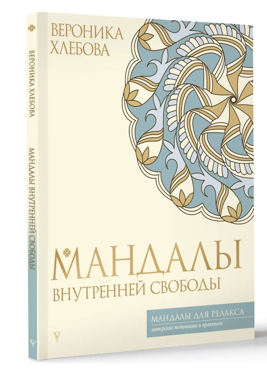 Дополнительное изображение книги «Мандалы внутренней свободы»