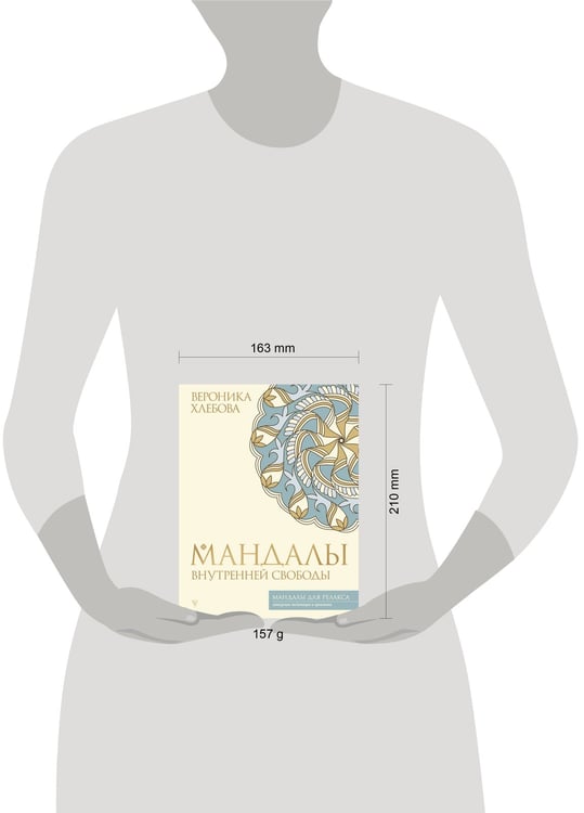Дополнительное изображение книги «Мандалы внутренней свободы»
