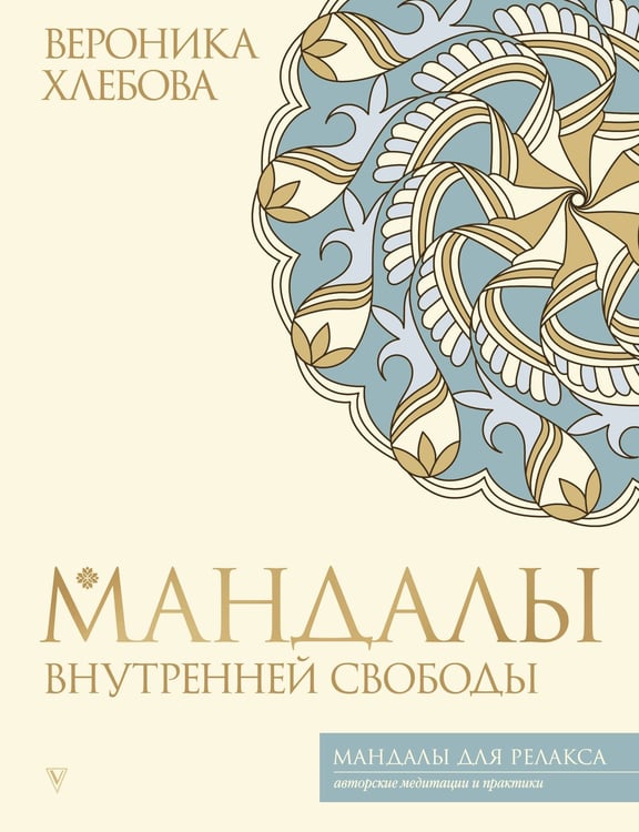 Обложка книги «Мандалы внутренней свободы» — Хлебова Вероника, ISBN 9785171637255