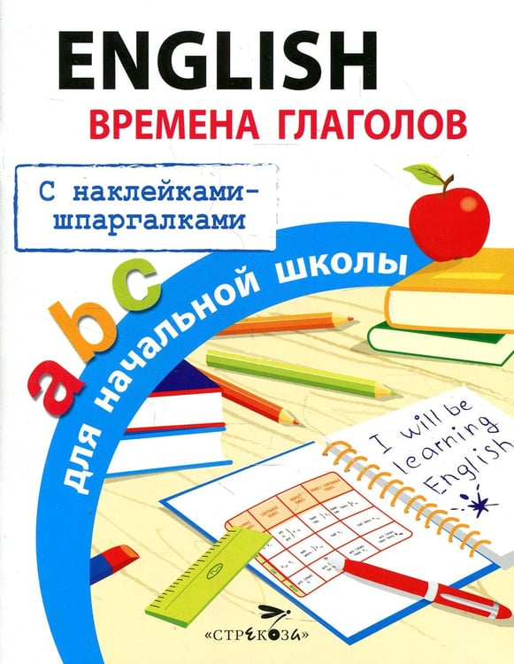 Обложка книги «English. Времена глаголов для начальной школы (с наклейками-шпаргалками)» — Клементьева Татьяна Борисовна, ISBN 9785995148876