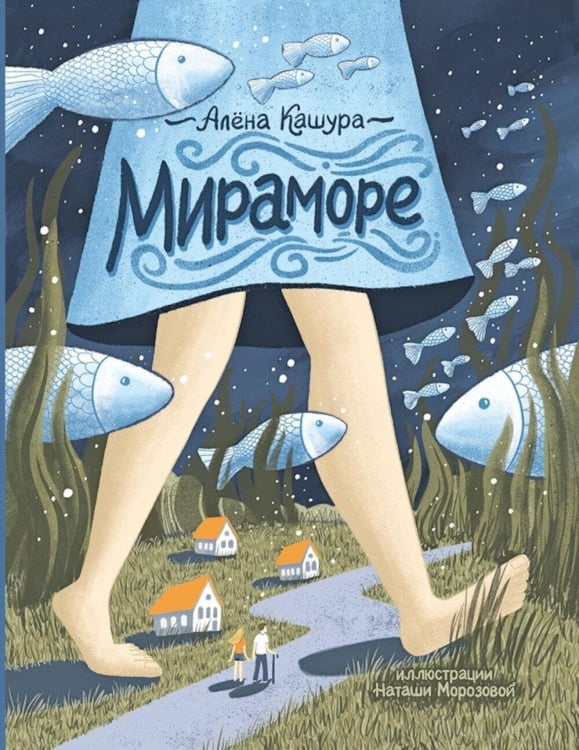 Обложка книги «Мираморе» — Кашура  Алена, ISBN 9785907362024