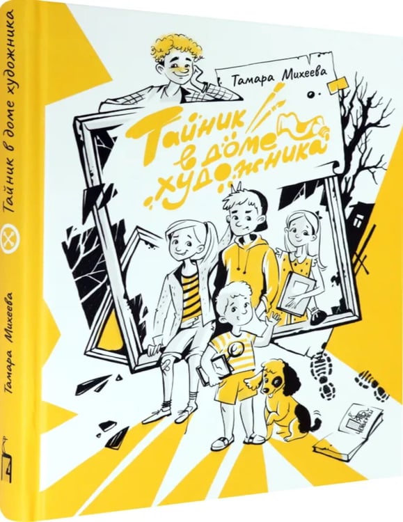 Дополнительное изображение книги «Тайник в доме художника. 2-е изд., испр»