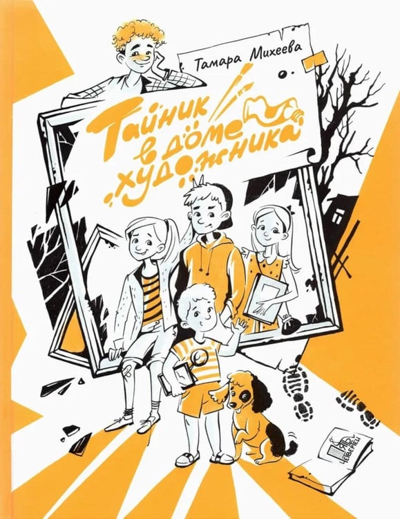 Обложка книги «Тайник в доме художника. 2-е изд., испр» — Михеева Тамара Витальевна, ISBN 9785907362673