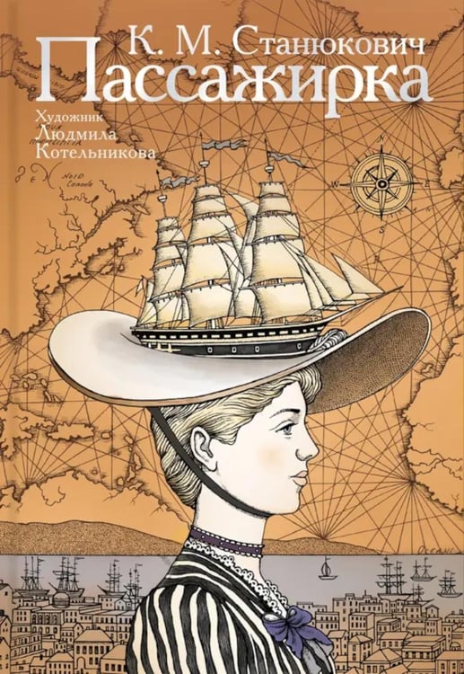 Обложка книги «Пассажирка» — Станюкович Константин Михайлович, ISBN 9785907338500