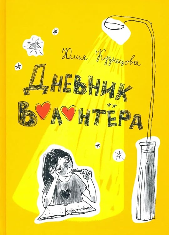 Дополнительное изображение книги «Дневник волонтера»