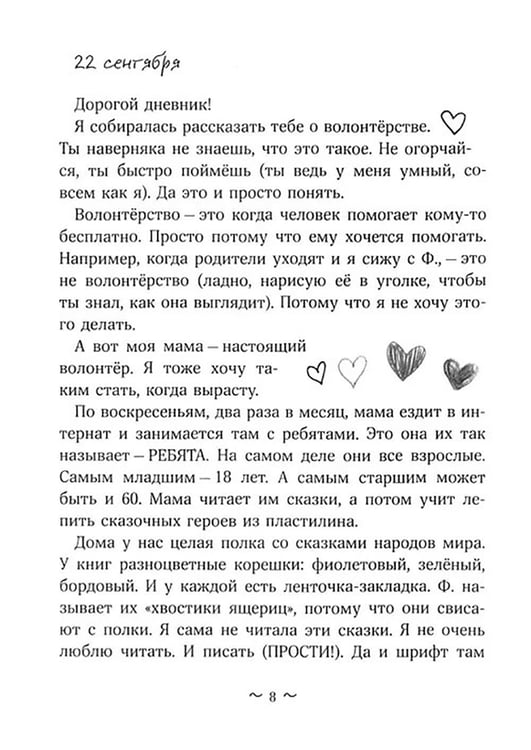 Дополнительное изображение книги «Дневник волонтера»