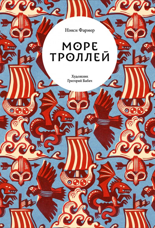 Дополнительное изображение книги «Море троллей»