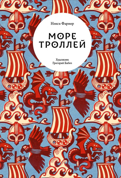 Обложка книги «Море троллей» — Фармер Нэнси, ISBN 9785907180475